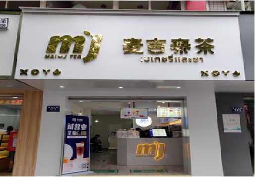 成都奶茶店的招牌怎么做才吸引眼球？