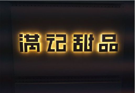 成都发光字＆发光字招牌