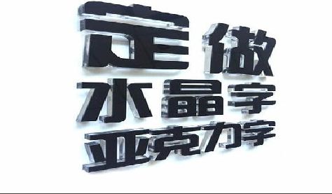 成都门头水晶字的制作过程。