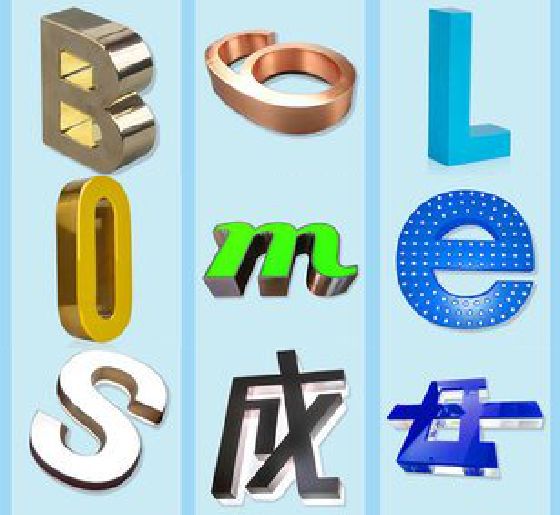 成都门头广告字的种类。