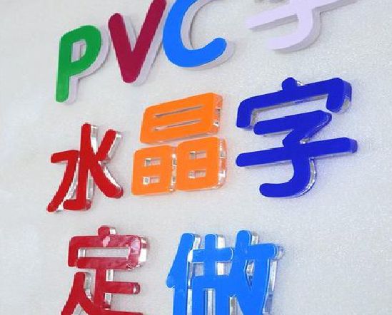 成都门头水晶字的制作过程。