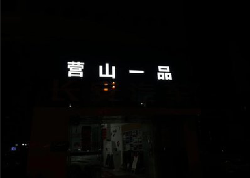 成都发光字门头招牌日耗电量。