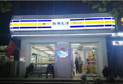 成都连锁店超市招牌制作。