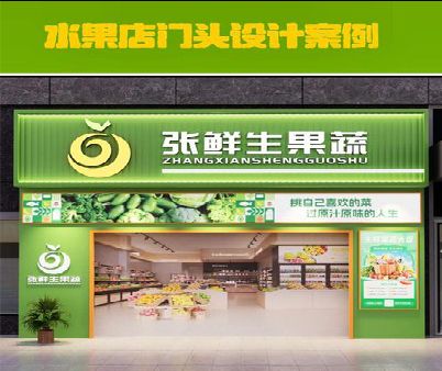 成都生鲜超市门头设计应注意什么？
