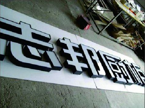 成都不同门头广告招牌的工艺及适用行业。