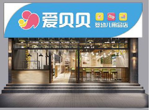 成都母婴店招牌设计排版技巧。