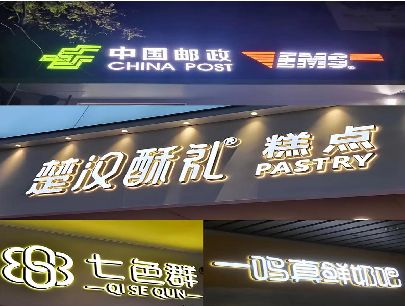 成都打算做门头发光字的，先分清楚这几种材质。